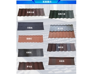   怎樣選購(gòu)到物美價(jià)廉的彩石金屬瓦